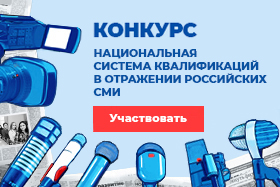 Старт Конкурса для журналистов, СМИ  и авторов социальных медиа «Национальная система квалификаций в отражении российских СМИ - 2019»