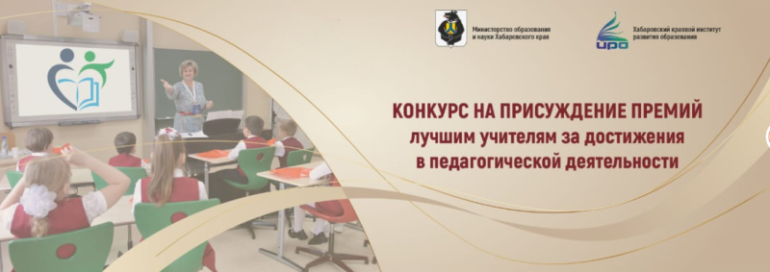 В Хабаровском крае лучших учителей наградят премиями за достижения в педагогической деятельности