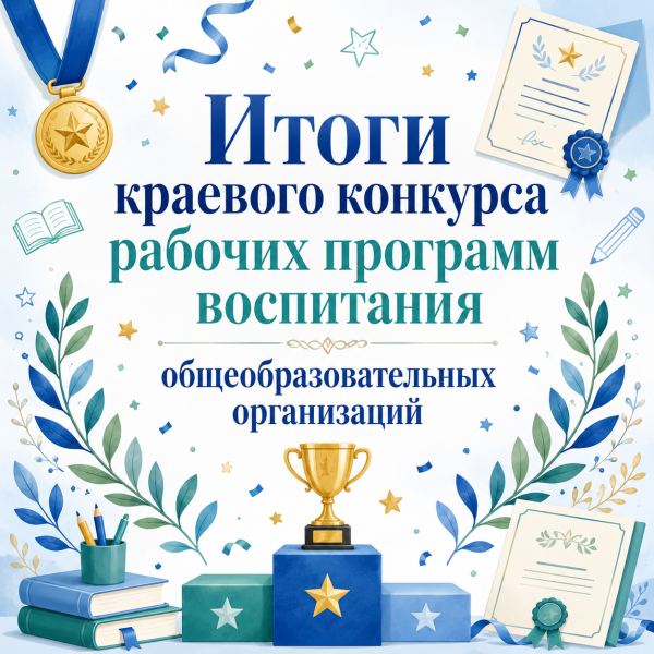 Подведены итоги краевого конкурса рабочих программ воспитания  общеобразовательных организаций