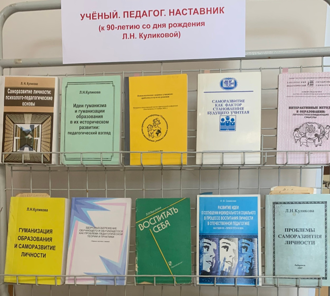 В ХК ИРО открылась книжная выставка работ Лидии Куликовой «Ученый. Педагог. Наставник.»