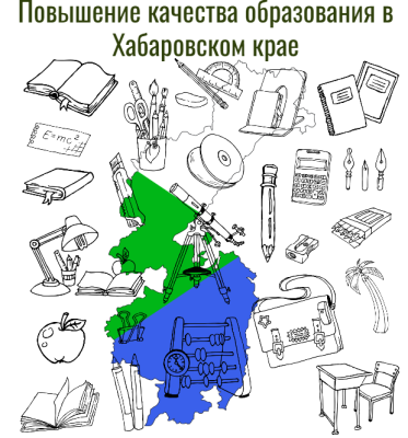 Повышение качества образования в Хабаровском крае