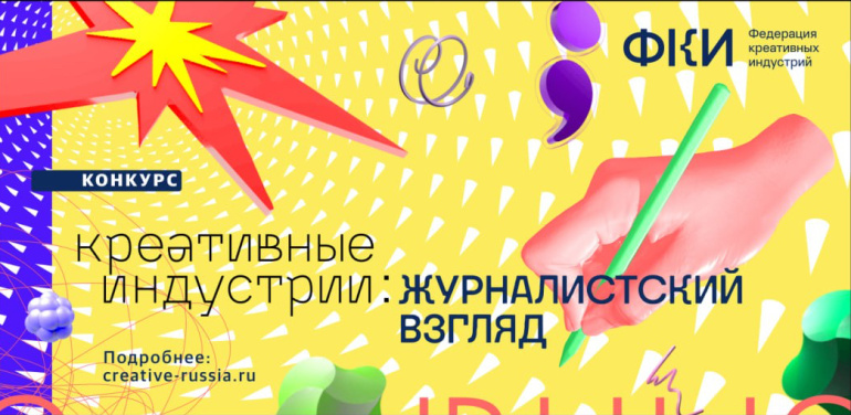 Федерация креативных индустрий запускает II Всероссийский конкурс «Креативные индустрии: Журналистский взгляд»