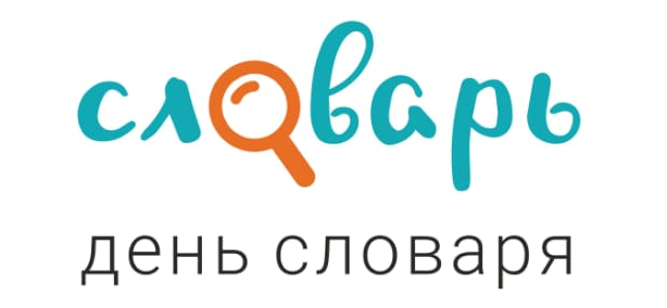 Всероссийский конкурс «Словарный урок»