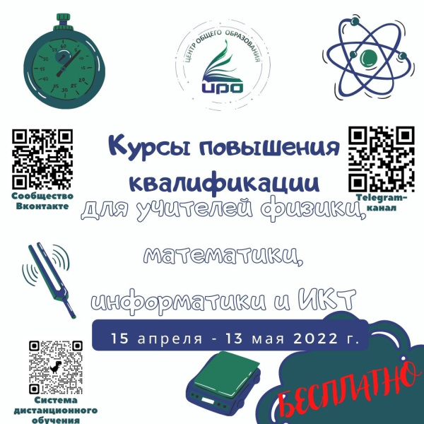 Курсы повышения квалификации для учителей физики, математики, информатики и ИКТ