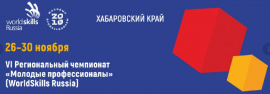 В Хабаровском крае стартует VI Региональный чемпионат  «Молодые профессионалы» (WorldSkills Russia)