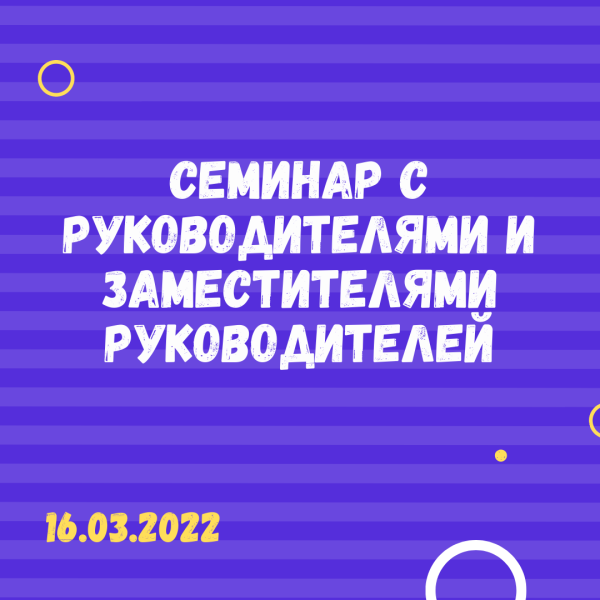 16 марта 2022 года отделом наставничества ХК ИРО совместно с министерством образования и науки Хабаровского края проведен семинар по результатам мониторинга реализации региональной целевой модели наставничества в образовательных организациях