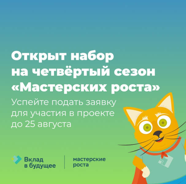Идет набор участников в 4-й сезон всероссийского проекта «Мастерские роста»