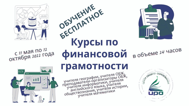 Курсы по финансовой грамотности