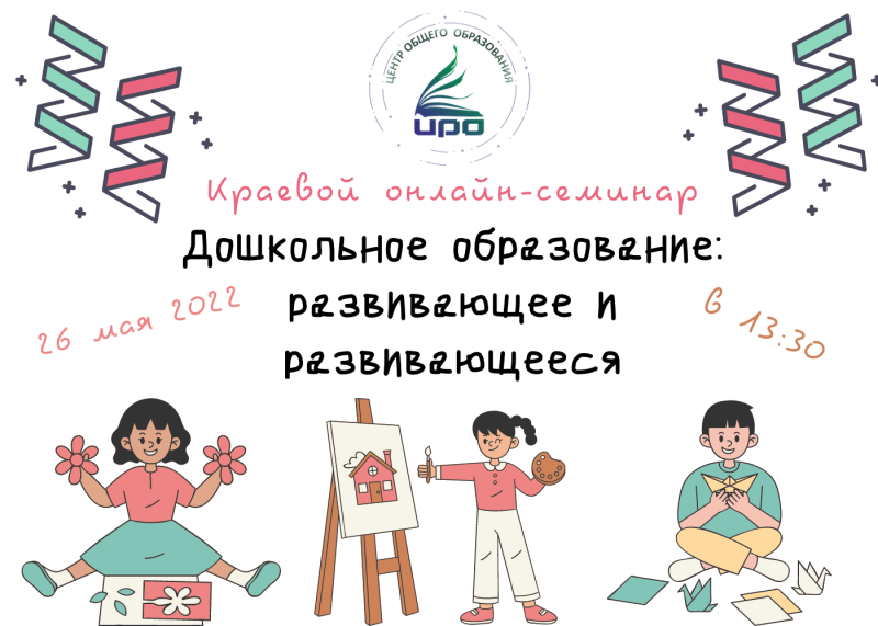 Краевой онлайн-семинар  «Дошкольное образование: развивающее и развивающееся» 26 мая 2022г.
