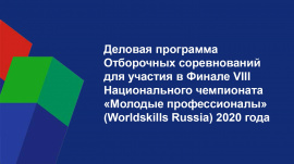 Деловая программа Отборочных соревнований для участия в Финале VIII Национального чемпионата «Молодые профессионалы»  (WorldSkills Russia) 2020 года