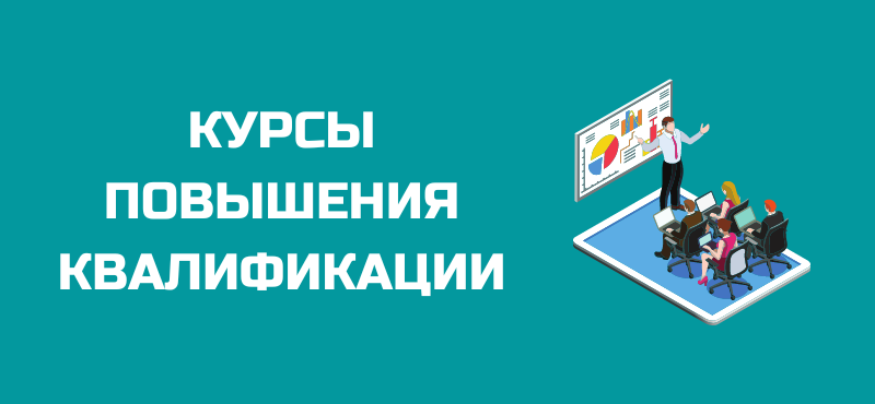 ﻿28–29 апреля 2022 г. проведены курсы повышения квалификации «Организация образовательного процесса в СПО с учетом современных условий в образовании» для заместителей директоров по учебной, учебно-производственной работе, методистов профессиональных образ