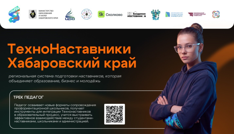 В Хабаровском крае впервые запускается региональный проект «ТехноНаставники»