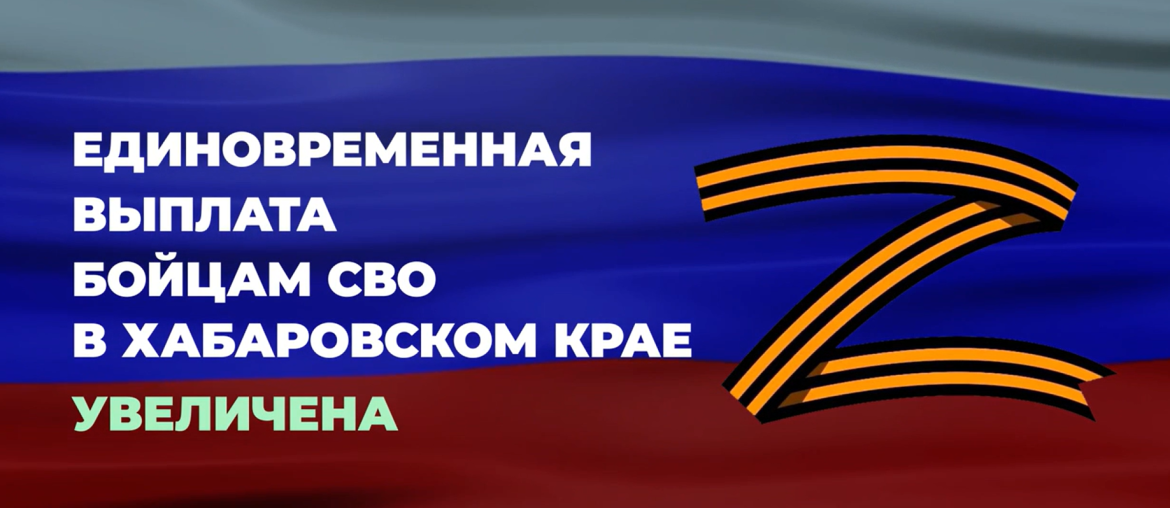 Единовременная выплата бойцам СВО в Хабаровском крае увеличена