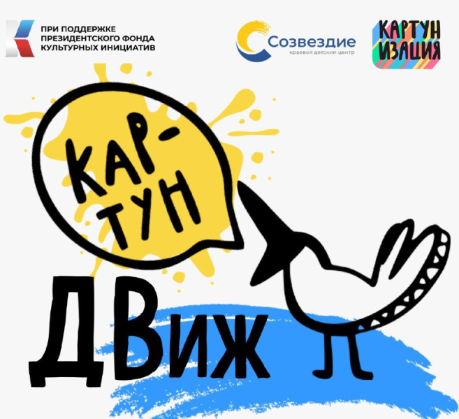 С 21 февраля по 21 апреля на территории Хабаровского края проходит первый конкурс по анимации «КартунДВиж» для подростков 14–17 лет. 