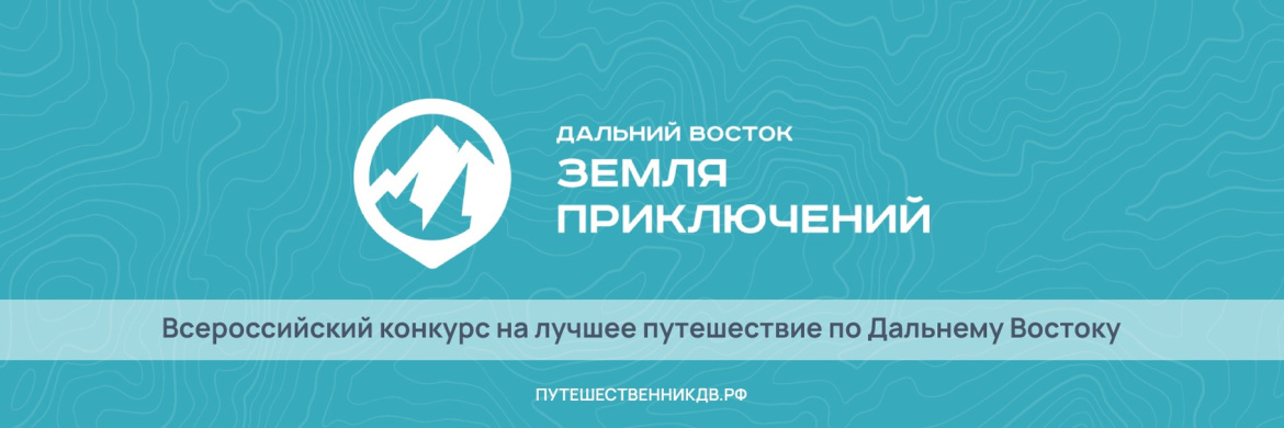 Всероссийский конкурс на лучшее путешествие по Дальнему Востоку