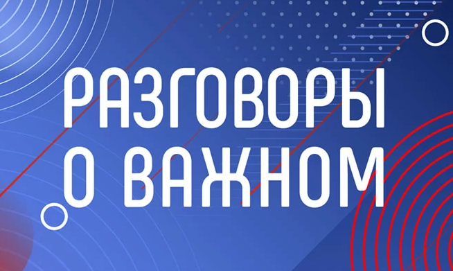 Принимаются заявки на слет-смотр эффективных практик регионального компонента курса внеурочной деятельности «Разговоры о важном»