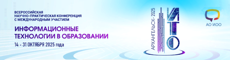 Об участии в заочной конференции «ИТО-Архангельск-2025»