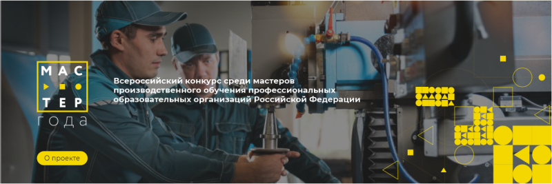 Определены участники очного регионального этапа Всероссийского конкурса «Мастер года» в 2023 году