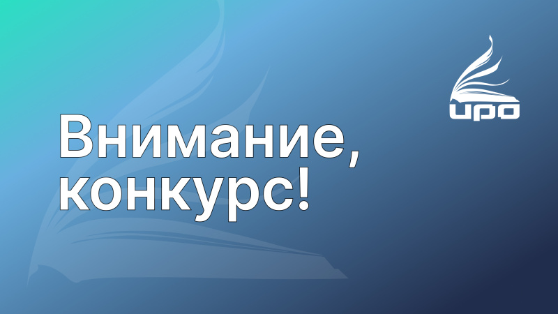Педагогов приглашают на конкурс «Миссия: инженер»