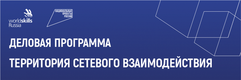 14 апреля в рамках Отборочных соревнований на право участия в Финале IX Национального чемпионата "Молодые профессионалы" (WorldSkills Russia) пройдет деловая программа на тему «Территория сетевого взаимодействия».