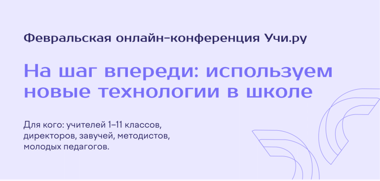 Приглашаем на онлайн-конференцию  «На шаг впереди: используем новые технологии в школе»