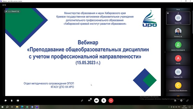 КГАОУ ДПО ХК ИРО 15 мая провел вебинар «Преподавание общеобразовательных дисциплин с учетом профессиональной направленности».