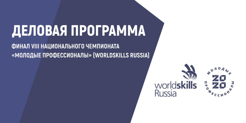 НА ДЕЛОВОЙ ПРОГРАММЕ НАЦФИНАЛА WORLDSKILLS RUSSIA ОБСУДЯТ ПОДГОТОВКУ ПРОФЕССИОНАЛОВ XXI ВЕКА
