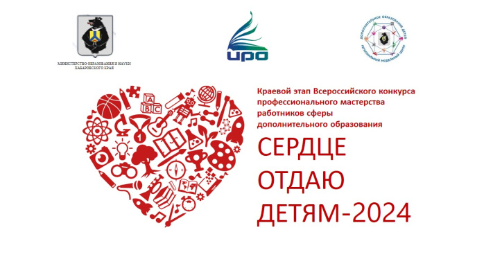 Курсы повышения квалификации для участников конкурса профессионального мастерства педагогов дополнительного образования «Сердце отдаю детям» 