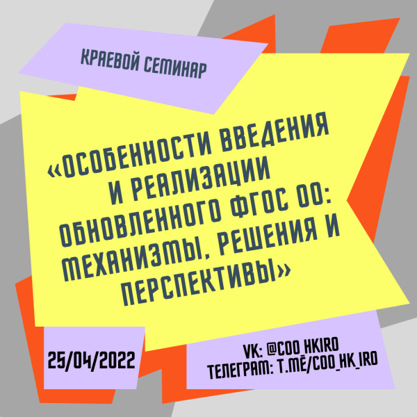 Особенности введения и реализации обновленного ФГОС ОО: механизмы, решения и перспективы