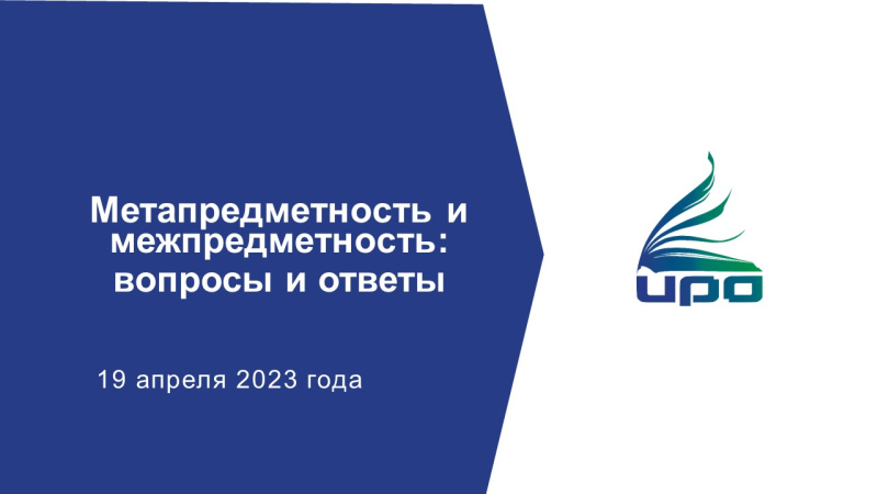 19 апреля состоялся краевой онлайн-семинар «Метапредметность и межпредметность: вопросы и ответы».