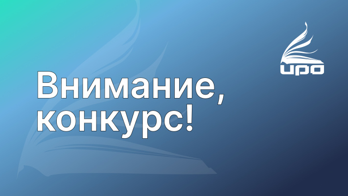 Педагогов приглашают на конкурс «Миссия: инженер»