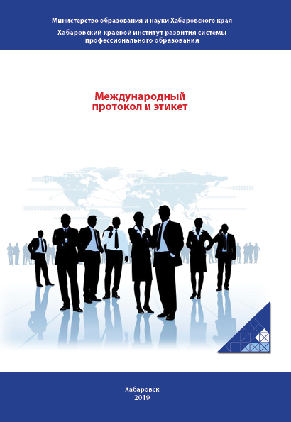 Международный протокол. Протокол международных отношений. Международные протоколы встреч.