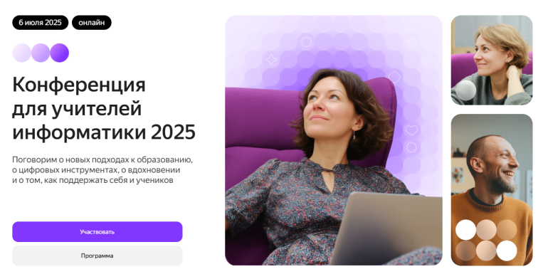 IV Всероссийская онлайн-конференция для учителей информатики на платформе «Яндекс Учебник»