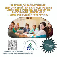 Краевой онлайн-семинар для учителей математики по теме «Методика решения заданий на выполнение действий с геометрическими фигурами»