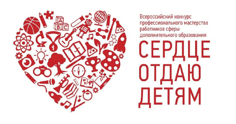Завершен главный конкурс профессионального мастерства системы дополнительного образования «Сердце отдаю детям».