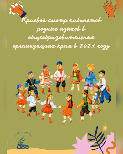 Конкурс краевой смотр кабинетов родных языков 