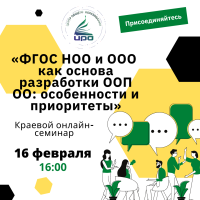 Краевой онлайн-семинар «ФГОС НОО и ООО как основа разработки ООП ОО: особенности и приоритеты»