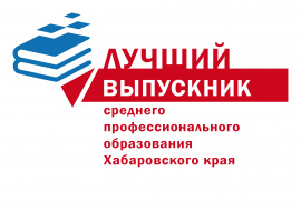Стартовал заочный тур конкурса «Лучший выпускник  среднего профессионального образования–2018»