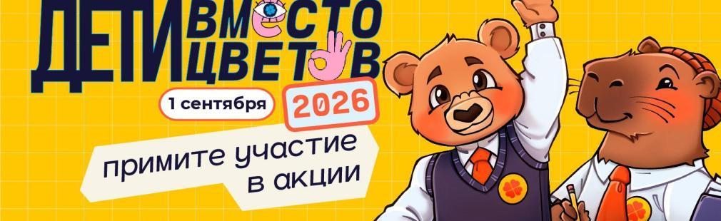Дети вместо цветов