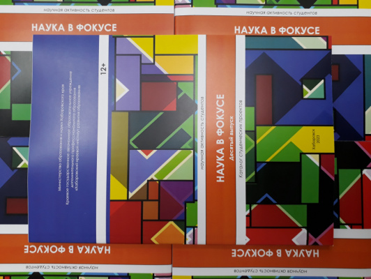 Новый выпуск каталога студенческих проектов «Наука в фокусе»