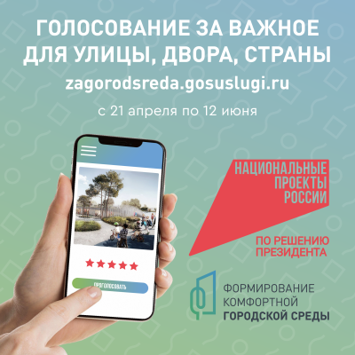 Всероссийское голосование за выбор объектов благоустройства по федеральной программе "Формирование комфортной городской среды"