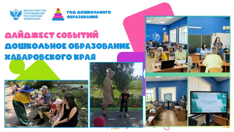 Дошкольное лето Хабаровского края!