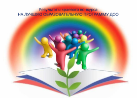 Определены победители краевого конкурса на лучшую образовательную программу ДОО 2021 года