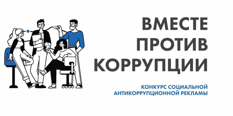 Стартовал Международный молодежный конкурс социальной антикоррупционной рекламы "Вместе против коррупции!"