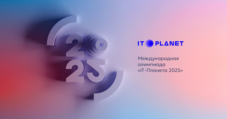 Молодые ИТ-таланты встретятся в Москве на финале Международной олимпиады «IT-Планета 2025»
