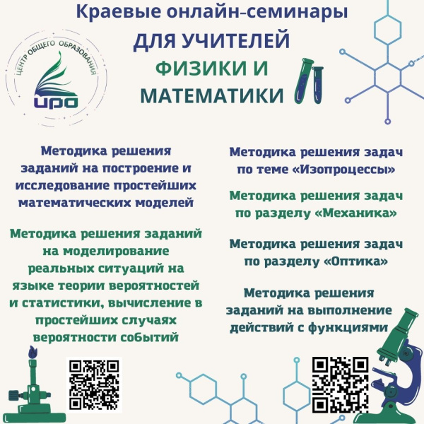 Краевые онлайн-семинары по физике и математике