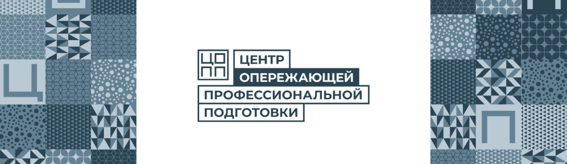 Центр опережающей профессиональной подготовки