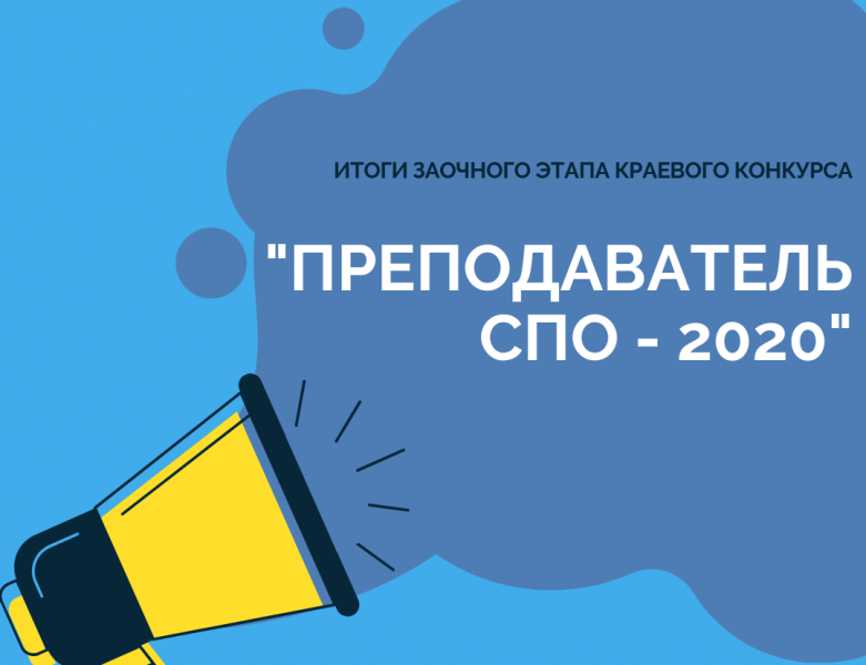 Краевой конкурс «Преподаватель СПО – 2020»