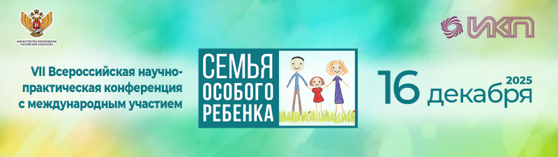 VII Всероссийской научно-практической конференции «Семья особого ребенка»