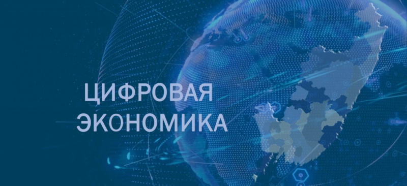 Региональный проект «Кадры для цифровой экономики» 